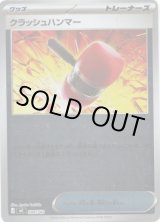 画像: 【ミラー】クラッシュハンマー