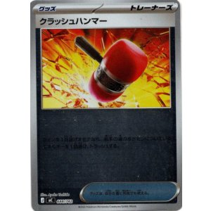 画像: 【ミラー】クラッシュハンマー