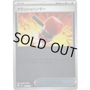 画像: 【ミラー】クラッシュハンマー