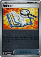 画像: 【ミラー】推理セット