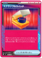 画像: スクランブルスイッチ