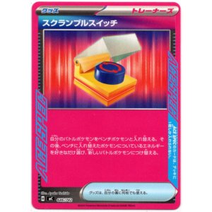 画像: スクランブルスイッチ