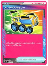 画像: プレシャスキャリー