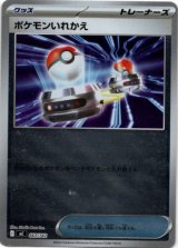 画像: 【ミラー】ポケモンいれかえ