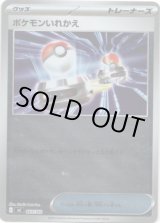 画像: 【ミラー】ポケモンいれかえ