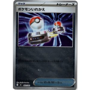 画像: 【ミラー】ポケモンいれかえ