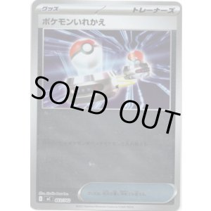 画像: 【ミラー】ポケモンいれかえ