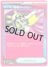 画像: ポケモン回収サイクロン