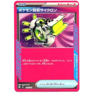 画像: ポケモン回収サイクロン