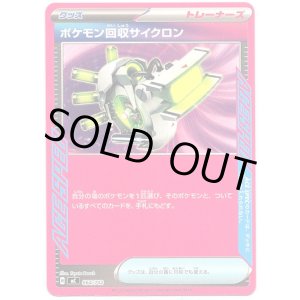 画像: ポケモン回収サイクロン