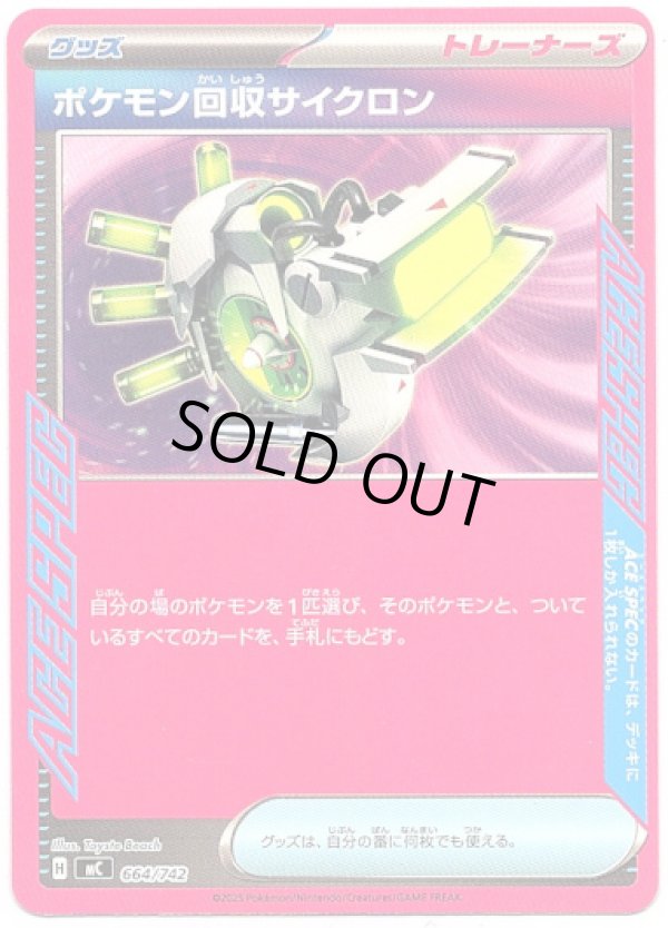 画像1: ポケモン回収サイクロン