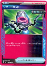 画像: リブートポッド