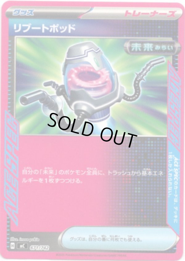 画像1: リブートポッド