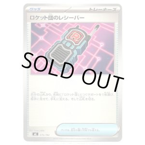画像: ロケット団のレシーバー
