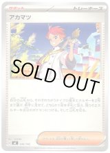 画像: アカマツ