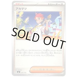 画像: アカマツ