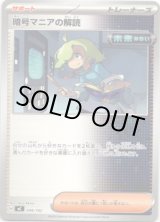 画像: 暗号マニアの解読