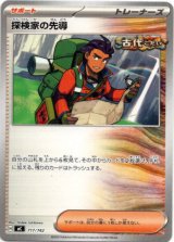 画像: 探検家の先導