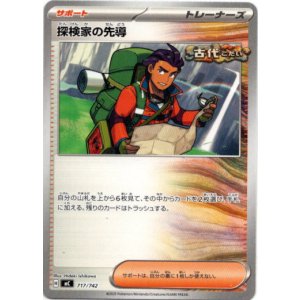 画像: 探検家の先導