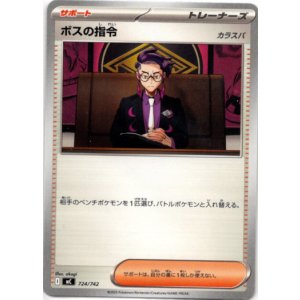 画像: ボスの指令(カラスバ)