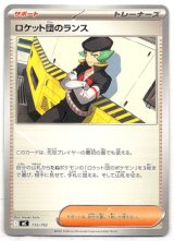 画像: ロケット団のランス