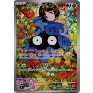 画像: ※傷有り品（返品交換対象外）【AR】エリカのモンジャラ