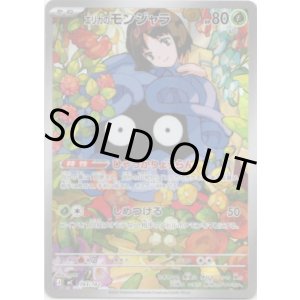 画像: ※傷有り品（返品交換対象外）【AR】エリカのモンジャラ