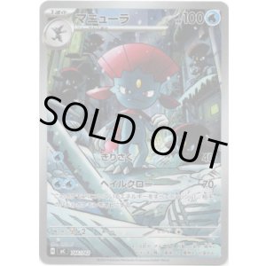 画像: ※傷有り品（返品交換対象外）【AR】マニューラ