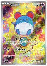 画像: ※傷有り品（返品交換対象外）【AR】マリル