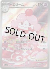 画像: ※傷有り品（返品交換対象外）【AR】ペロリーム