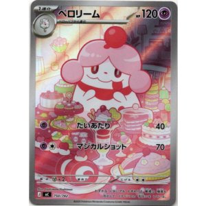 画像: ※傷有り品（返品交換対象外）【AR】ペロリーム