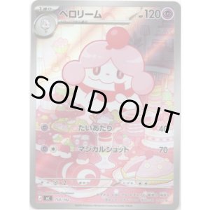 画像: ※傷有り品（返品交換対象外）【AR】ペロリーム