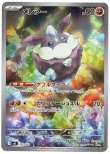 画像: ※傷有り品（返品交換対象外）【AR】メレシー