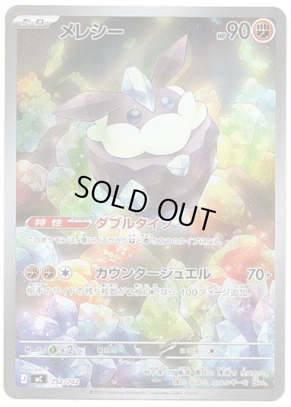 画像1: 【AR】メレシー