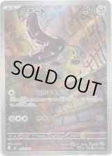 画像: ※傷有り品（返品交換対象外）【AR】クチート