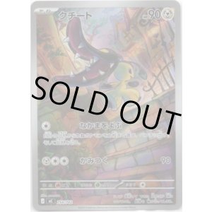 画像: ※傷有り品（返品交換対象外）【AR】クチート