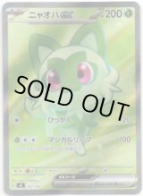 画像: ※傷有り品（返品交換対象外）【SR】ニャオハex