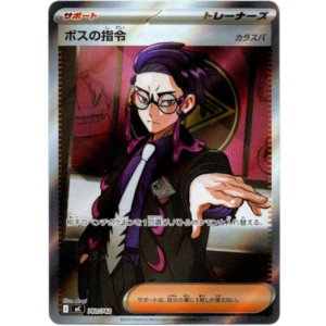 画像: ※傷有り品(返品交換対象外)【SR】ボスの指令(カラスバ)
