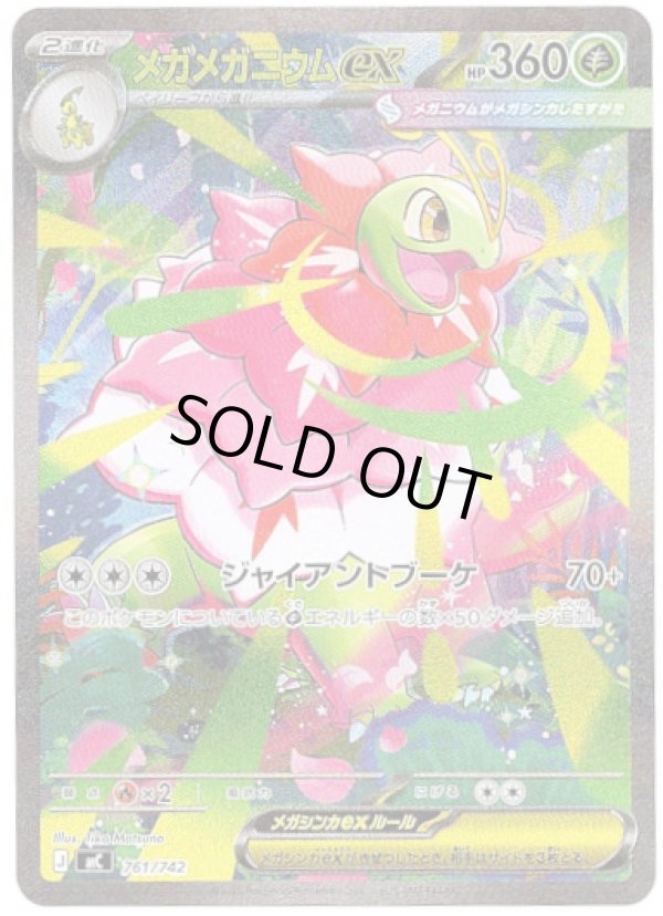 画像1: ※傷有り品（返品交換対象外）【SAR】メガメガニウムex