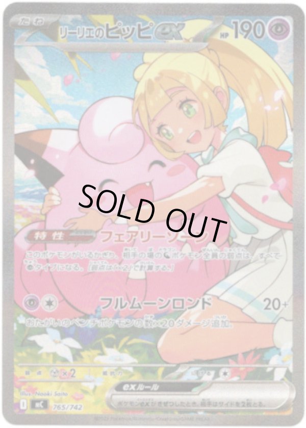 画像1: ※傷有り品（返品交換対象外）【SAR】リーリエのピッピex