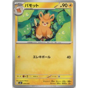 画像: パモット