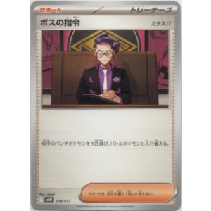 画像: ボスの指令(カラスバ)
