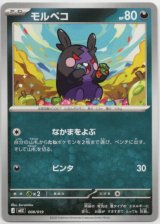 画像: モルペコ