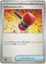 画像: クラッシュハンマー