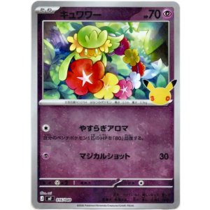 画像: キュワワー