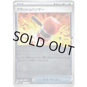 画像: クラッシュハンマー