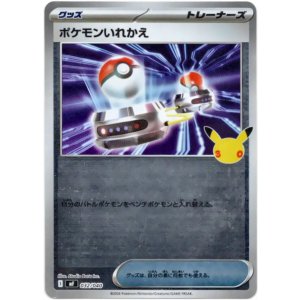 画像: ポケモンいれかえ