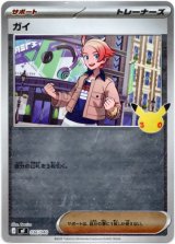 画像: ガイ