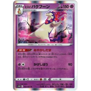 画像: ヒスイ バクフーン