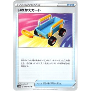 画像: いれかえカート